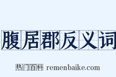 腹居郡反义词是什么意思的图片